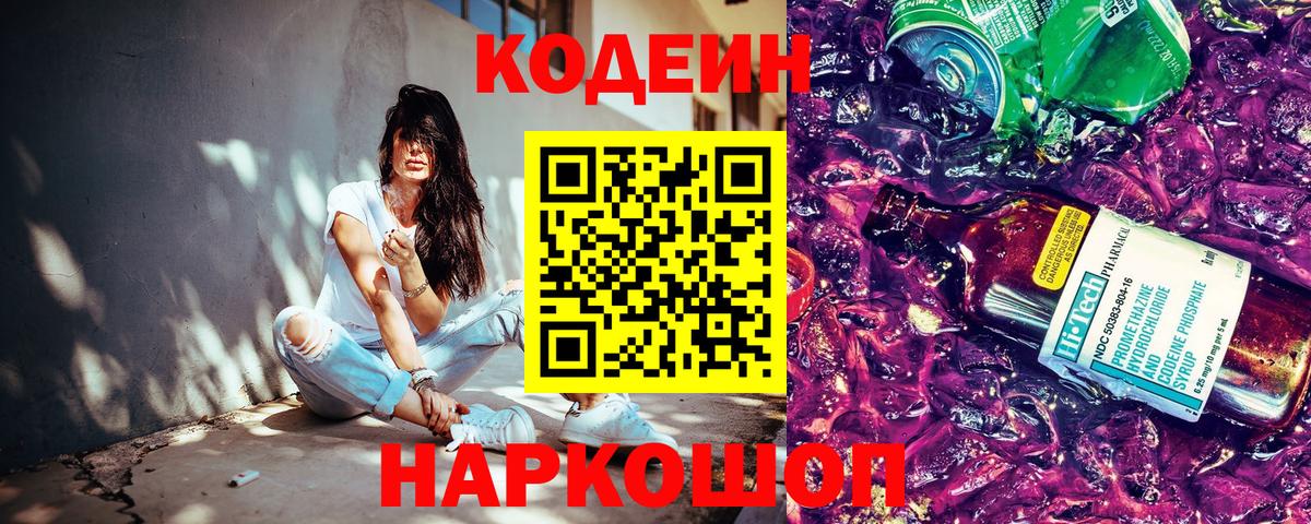 Кодеин Purple Drank Качканар